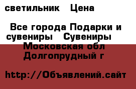 светильник › Цена ­ 1 963 - Все города Подарки и сувениры » Сувениры   . Московская обл.,Долгопрудный г.